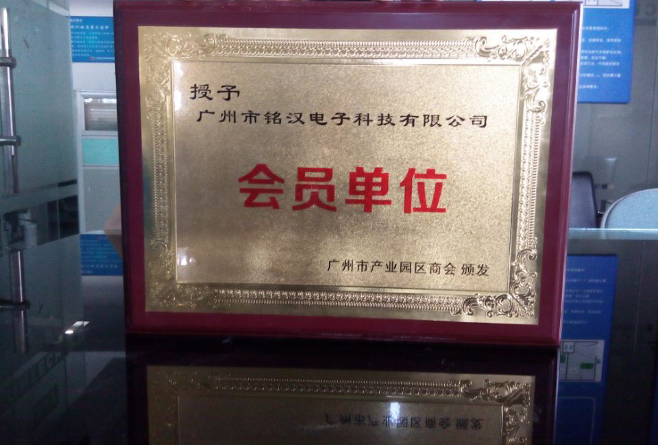 恭賀銘漢電子獲得“廣州市產業園區商會會員單位”稱號